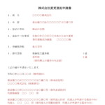 会員登録不要で無料でダウンロードできる登記申請書（発行可能株式総数の変更（株式分割））のテンプレート書式（Word・ワード）