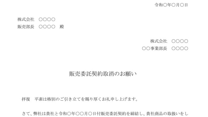 会員登録不要で無料でダウンロードできる依頼状(販売委託契約取消)のテンプレート書式 依頼状(販売委託契約取消)のテンプレート書式