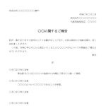 会員登録不要で無料でダウンロードできる経緯報告書（社外用）のテンプレート書式（Word・ワード）