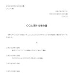 会員登録不要で無料でダウンロードできる経緯報告書（社内用）のテンプレート書式（Word・ワード）