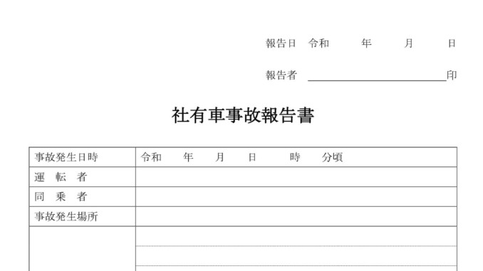 社有車事故報告書の書式テンプレート Word ワード テンプレート フリーbiz