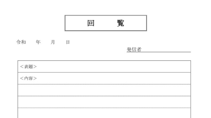 会員登録不要で無料でダウンロードできる回覧のテンプレート書式（Word・ワード）