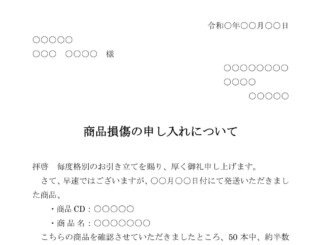 会員登録不要で無料でダウンロードできる苦情文(商品損傷の申し入れ)のテンプレート書式(Word・ワード)