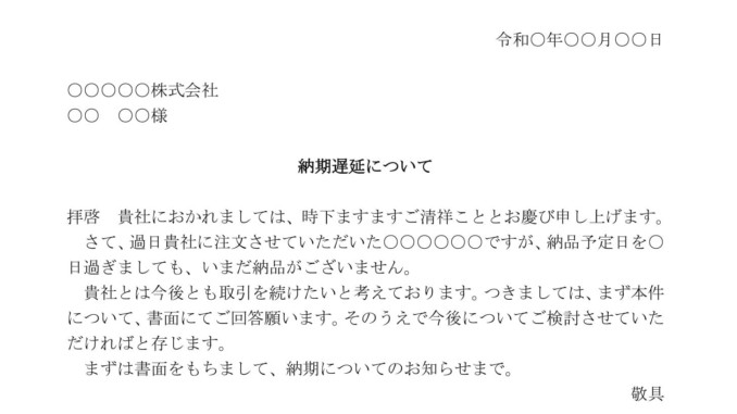 苦情文 納期遅延 の書式テンプレート Word ワード テンプレート フリーbiz