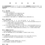 会員登録不要で無料でダウンロードできる委託契約書（業務代行）のテンプレート書式（Word・ワード）