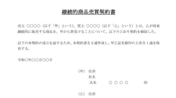 会員登録不要で無料でダウンロードできる継続的商品売買契約書のテンプレート書式 会員登録不要で無料でダウンロードできる継続的商品売買契約書のテンプレート書式(Word・ワード)