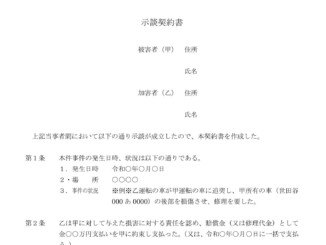 会員登録不要で無料でダウンロードできる示談契約書のテンプレート書式（Word・ワード）