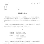 会員登録不要で無料でダウンロードできる支払催告通知のテンプレート書式（Word・ワード）