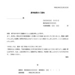 会員登録不要で無料でダウンロードできる選考結果のご通知（内定通知書）のテンプレート書式（Word・ワード）