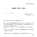 会員登録不要で無料でダウンロードできる選考結果のご通知（不採用）のテンプレート書式（Word・ワード）