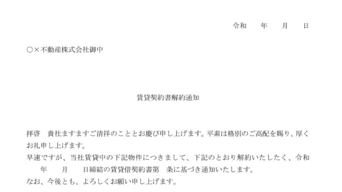 賃貸契約書解約通知の書式テンプレート Word ワード テンプレート フリーbiz