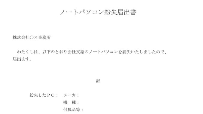 会員登録不要で無料でダウンロードできるノートパソコン紛失届出書のテンプレート書式（Word・ワード）