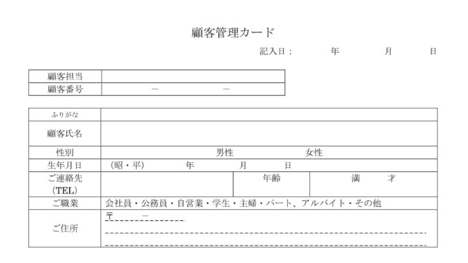 顧客管理カードの書式テンプレート Word ワード テンプレート フリーbiz