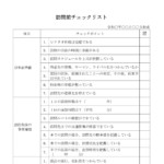 会員登録不要で無料でダウンロードできる訪問前チェックリストのテンプレート書式（Word・ワード）