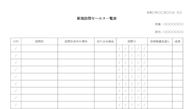 会員登録不要で無料でダウンロードできる新規訪問セールス一覧表のテンプレート書式（Word・ワード）