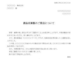 会員登録不要で無料でダウンロードできる照会（商品在庫数）のテンプレート書式（Word・ワード）