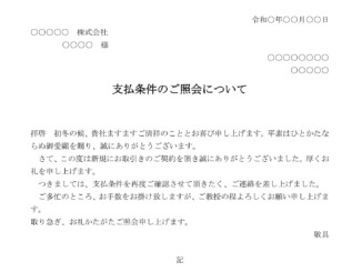 会員登録不要で無料でダウンロードできる通知（支払条件のご照会について）のテンプレート書式（Word・ワード）