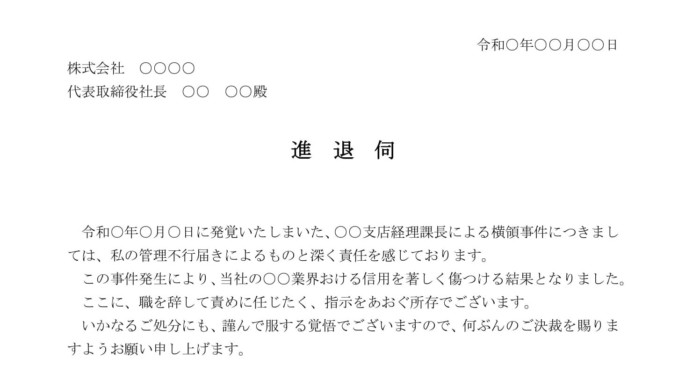 進退伺 横領事件 の書式テンプレート Word ワード テンプレート フリーbiz