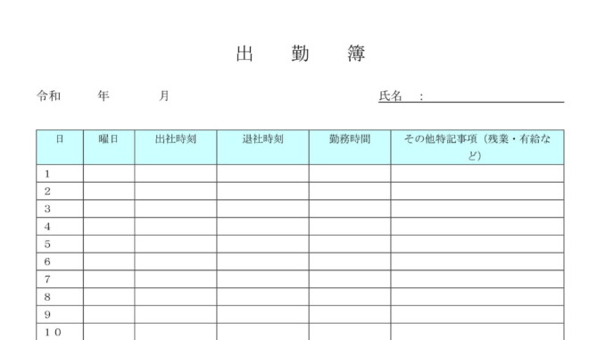 出勤簿の書式テンプレート Word ワード テンプレート フリーbiz