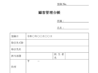 会員登録不要で無料でダウンロードできる顧客管理台帳のテンプレート書式（Word・ワード）
