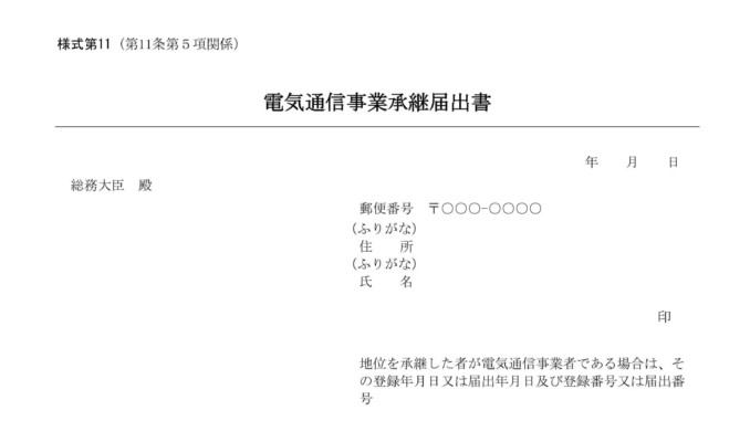 会員登録不要で無料でダウンロードできる電気通信事業承継届出書のテンプレート書式（Word・ワード）