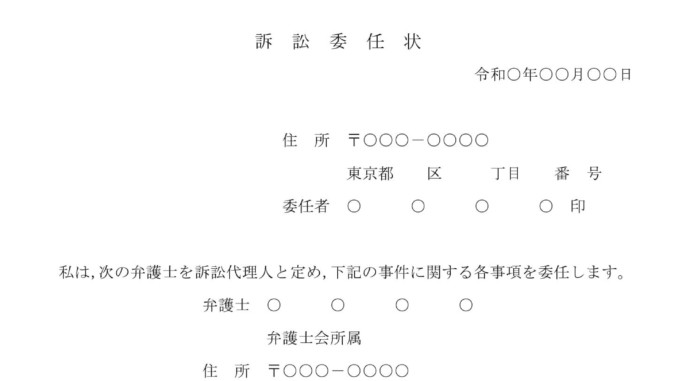 会員登録不要で無料でダウンロードできる訴訟委任状のテンプレート書式 会員登録不要で無料でダウンロードできる訴訟委任状のテンプレート書式(Word・ワード)