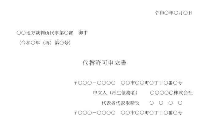 代替許可申立書のテンプレート 例文 ワード Word テンプレート フリーbiz