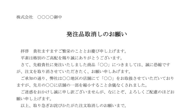 会員登録不要で無料でダウンロードできる依頼状(発注品取消し)のテンプレート書式 会員登録不要で無料でダウンロードできる依頼状(発注品取消し)のテンプレート書式(Word・ワード)
