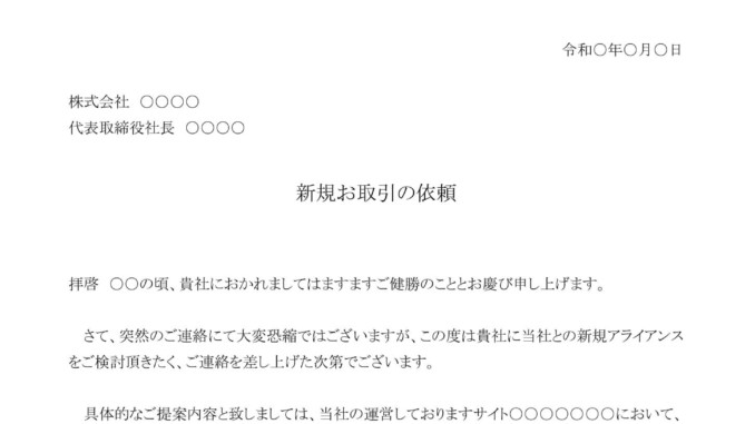 会員登録不要で無料でダウンロードできる依頼状（新規取引・アライアンス）のテンプレート書式（Word・ワード）