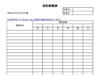 会員登録不要で無料でダウンロードできる契約実績表のテンプレート書式（Excel・エクセル）