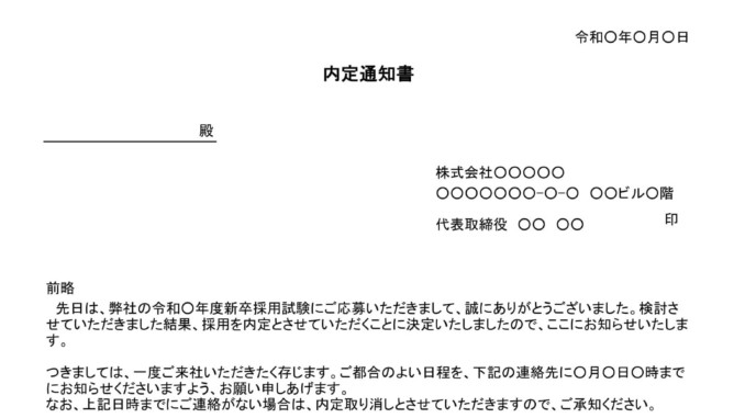 内定通知書 新卒採用試験 の書式テンプレート Excel エクセル テンプレート フリーbiz