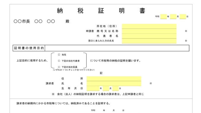会員登録不要で無料でダウンロードできる納税証明書のテンプレート書式（Excel・エクセル）