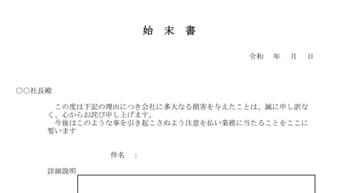 会員登録不要で無料でダウンロードできる始末書のテンプレート書式 会員登録不要で無料でダウンロードできる始末書のテンプレート書式(Excel・エクセル)