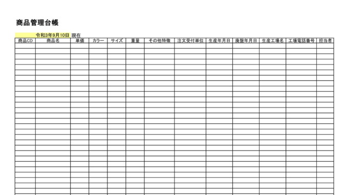 会員登録不要で無料でダウンロードできる商品管理台帳のテンプレート書式（Excel・エクセル）