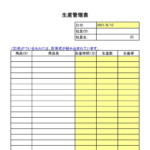 会員登録不要で無料でダウンロードできる生産管理表のテンプレート書式（Excel・エクセル）
