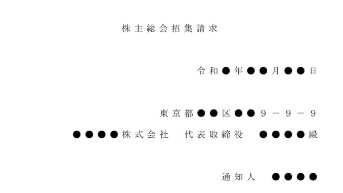 会員登録不要で無料でダウンロードできる内容証明（株主総会開催の請求）のテンプレート書式（Word・ワード）