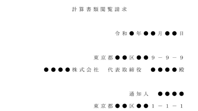 会員登録不要で無料でダウンロードできる内容証明（計算書類閲覧の請求）のテンプレート書式（Word・ワード）