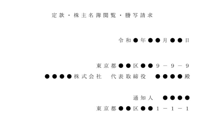 会員登録不要で無料でダウンロードできる内容証明（定款・株主名簿閲覧の請求）のテンプレート書式（Word・ワード）