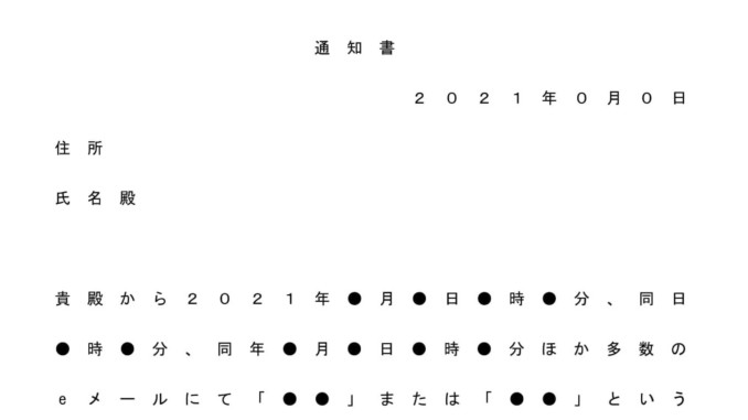会員登録不要で無料でダウンロードできる内容証明郵便（言われなき嫌がらせ）のテンプレート書式（Word・ワード）