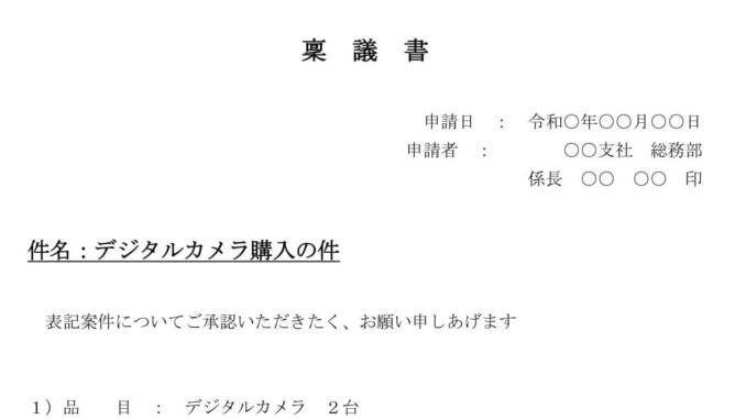 会員登録不要で無料でダウンロードできる稟議書のテンプレート書式 会員登録不要で無料でダウンロードできる稟議書のテンプレート書式(Word・ワード)