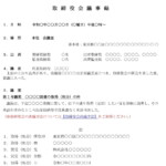 会員登録不要で無料でダウンロードできる取締役会議事録（設備の取得（処分））のテンプレート書式（Word・ワード）