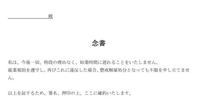 会員登録不要で無料でダウンロードできる念書(遅刻をしない)のテンプレート書式 会員登録不要で無料でダウンロードできる念書(遅刻をしない)のテンプレート書式(Word・ワード)