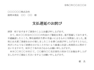 会員登録不要で無料でダウンロードできるお詫び状（支払遅延）のテンプレート書式（Word・ワード）