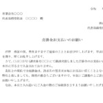 会員登録不要で無料でダウンロードできる依頼状（売掛金支払い）のテンプレート書式（Word・ワード）