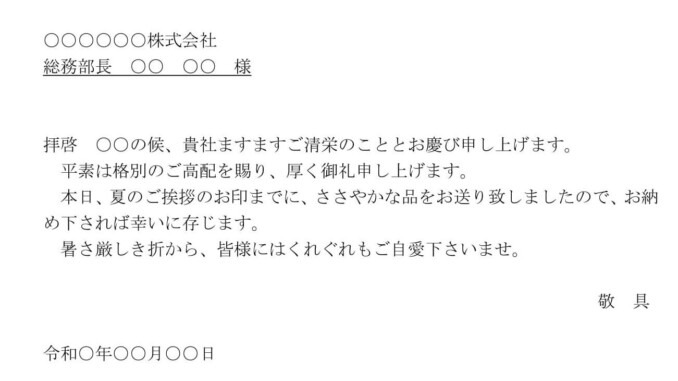 会員登録不要で無料でダウンロードできる送付状（お中元）のテンプレート書式（Word・ワード）
