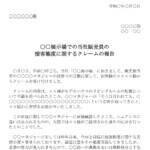 会員登録不要で無料でダウンロードできるクレーム報告書（販売員の接客態度）のテンプレート書式（Word・ワード）