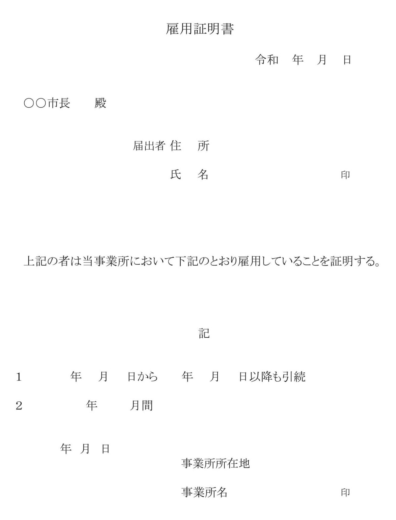 会員登録不要で無料でダウンロードできる雇用証明書のテンプレート書式（Excel・エクセル）