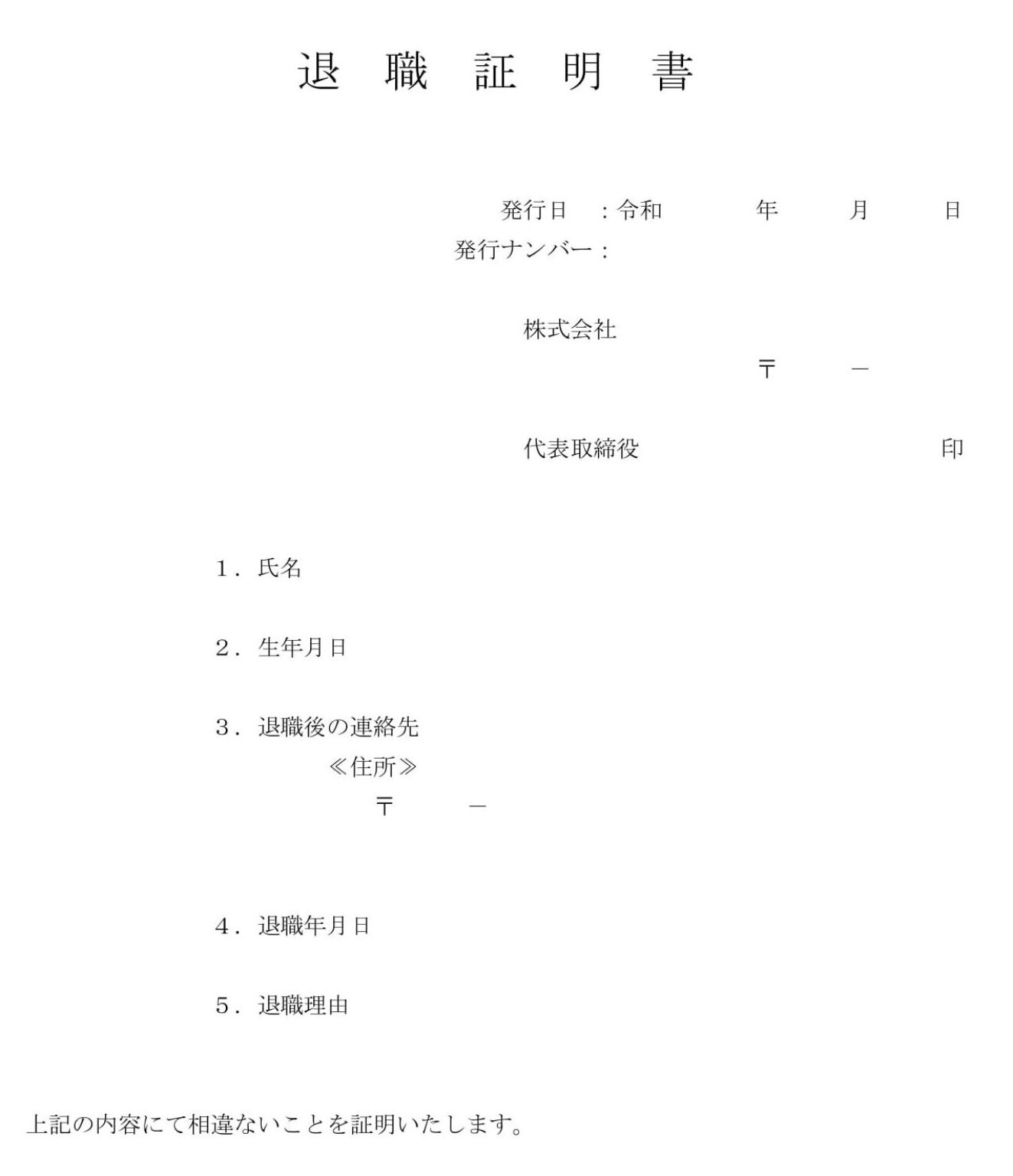 会員登録不要で無料でダウンロードできる退職証明書08のテンプレート書式（Word・ワード）