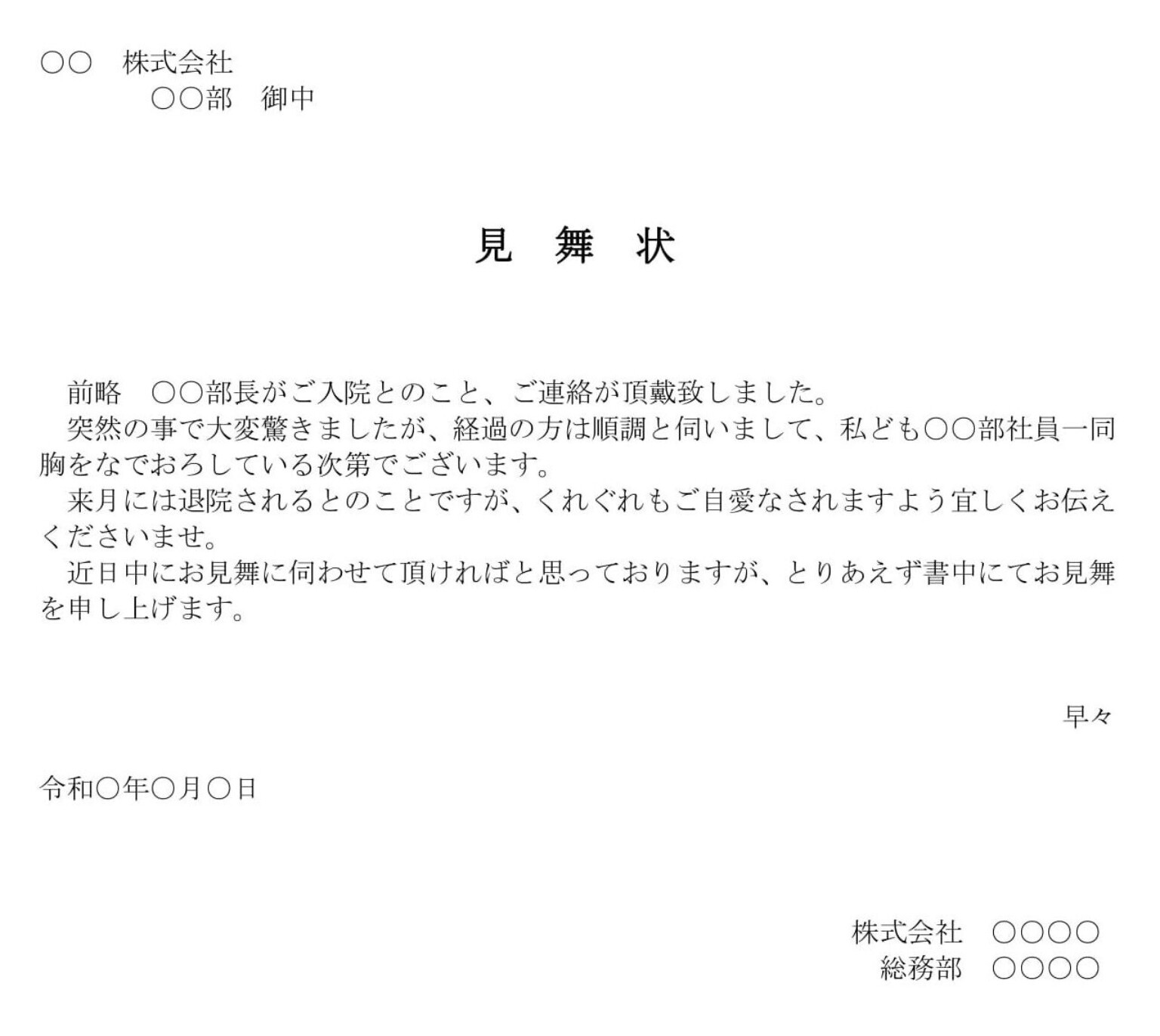 会員登録不要で無料でダウンロードできる見舞状02のテンプレート書式（Word・ワード）