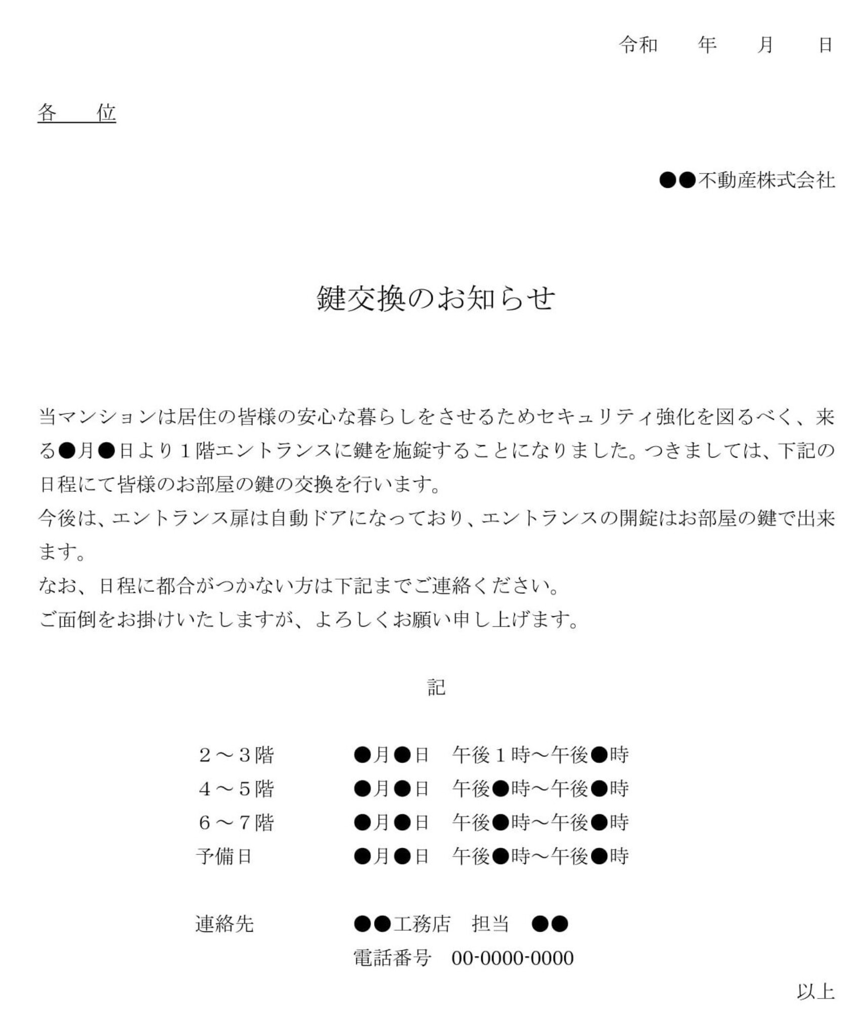 お知らせ（鍵交換）のテンプレート・例文：ワード（Word